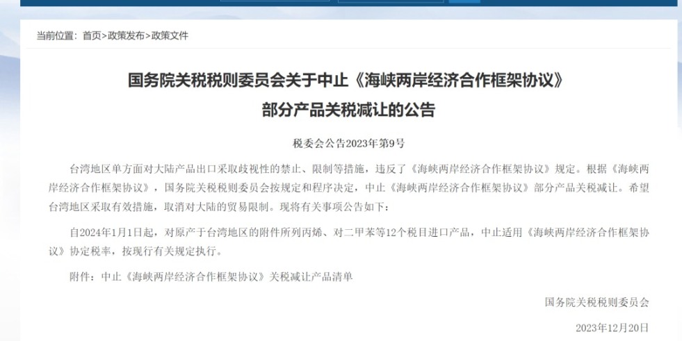 操逼视屏马上看操逼视频随便看国务院关税税则委员会发布公告决定中止《海峡两岸经济合作框架协议》 部分产品关税减让